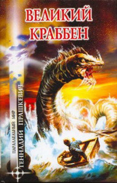 Обложка книги «Великий Краббен»