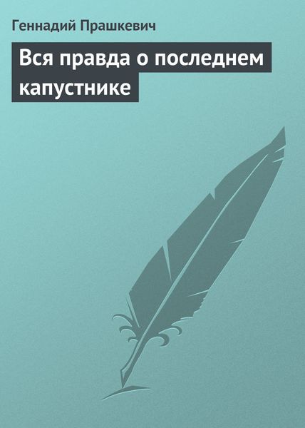 Обложка книги «Вся правда о последнем капустнике»