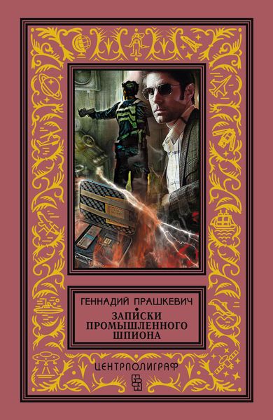 Обложка книги «Записки промышленного шпиона»