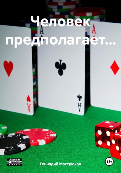 Обложка книги «Человек предполагает…»