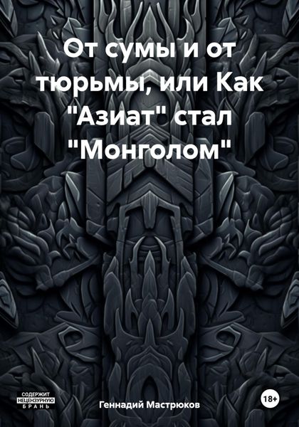 Обложка книги «От сумы и от тюрьмы, или Как «Азиат» стал «Монголом»»