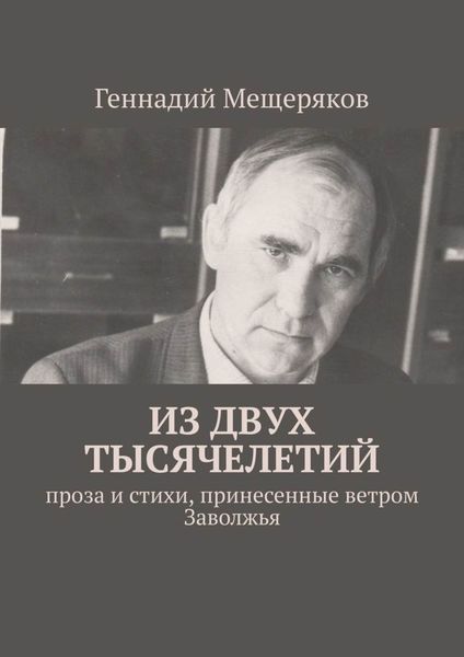 Обложка книги «Из двух тысячелетий. Проза и стихи, принесенные ветром Заволжья»