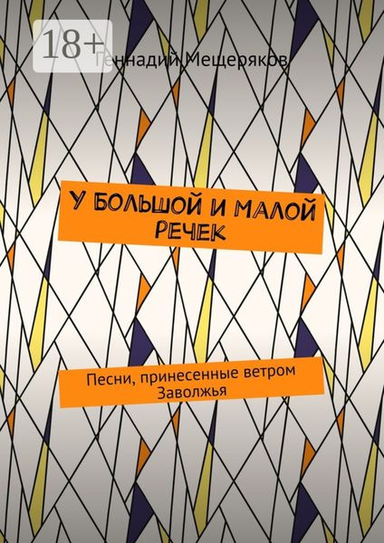 Обложка книги «У Большой и Малой речек. Песни, принесенные ветром Заволжья»