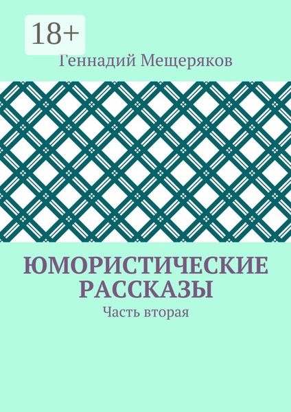 Обложка книги «Юмористические рассказы. Часть вторая»