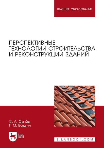 Обложка книги «Перспективные технологии строительства и реконструкции зданий. Монография»