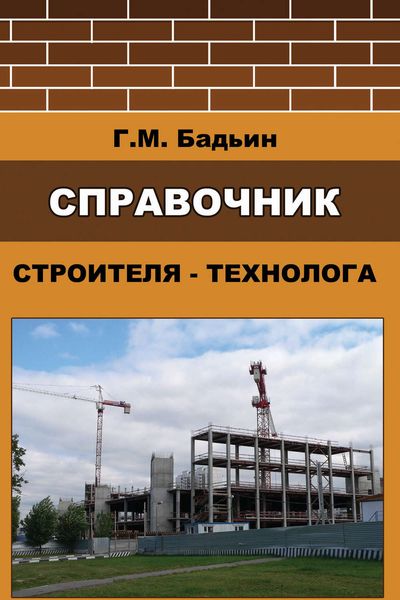 Обложка книги «Справочник строителя-технолога»
