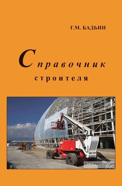 Обложка книги «Справочник строителя»