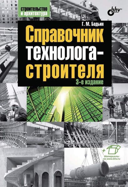 Обложка книги «Справочник технолога-строителя»