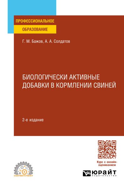 Обложка книги «Биологически активные добавки в кормлении свиней 2-е изд., испр. и доп. Учебное пособие для СПО»
