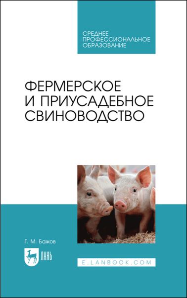 Обложка книги «Фермерское и приусадебное свиноводство. Учебное пособие для СПО»