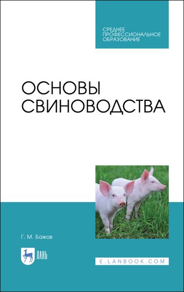 Обложка книги «Основы свиноводства»