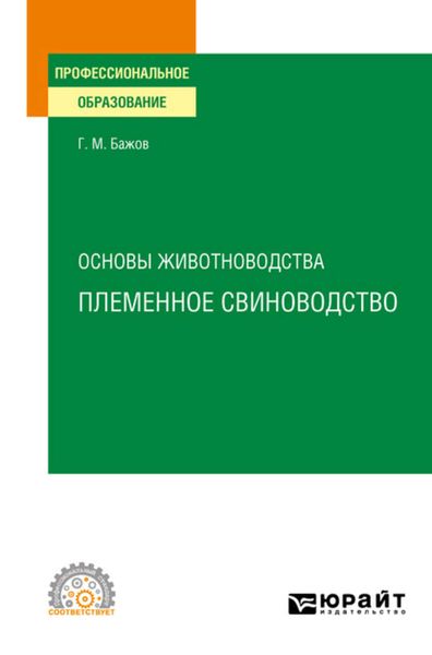 Обложка книги «Основы животноводства: племенное свиноводство. Учебное пособие для СПО»