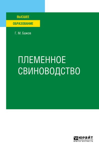 Обложка книги «Племенное свиноводство. Учебное пособие для вузов»