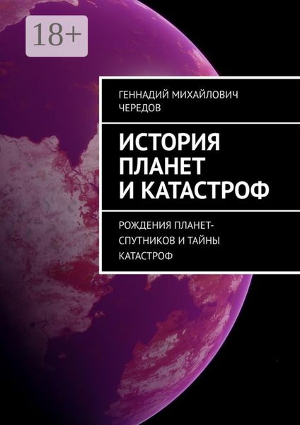 Обложка книги  «История планет и катастроф. Рождения планет-спутников и тайны катастроф»