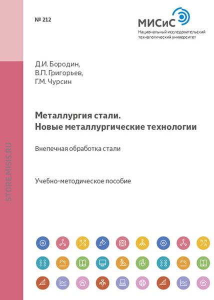 Обложка книги  «Металлургия стали. Новые металлургические технологии. Внепечная обработка стали»