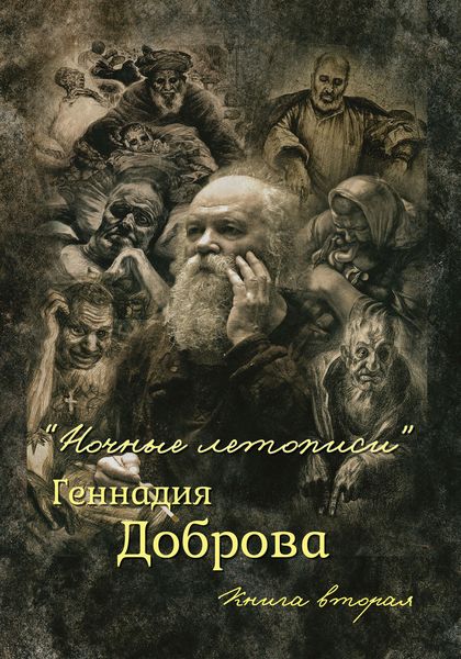 Обложка книги ««Ночные летописи» Геннадия Доброва. Книга 2»