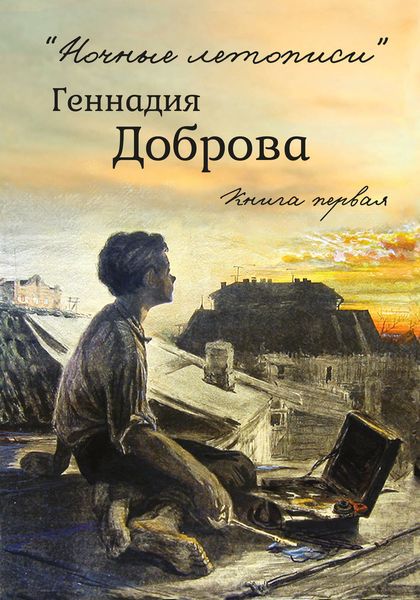 Обложка книги ««Ночные летописи» Геннадия Доброва. Книга 1»