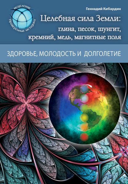 Обложка книги «Целебная сила Земли: глина, песок, шунгит, кремний, медь, магнитные поля»