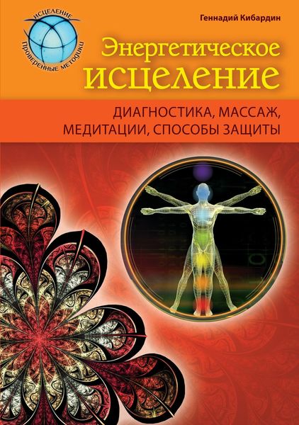 Обложка книги «Энергетическое исцеление: диагностика, массаж, медитации, способы защиты»