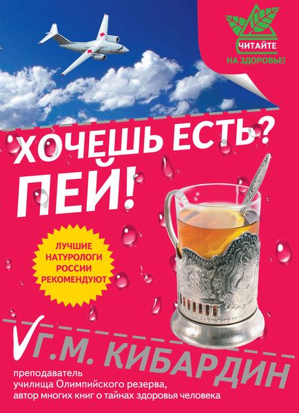 Обложка книги «Хочешь есть? Пей!»
