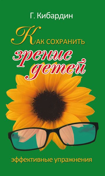 Обложка книги  «Как сохранить зрение детей. Эффективные упражнения»