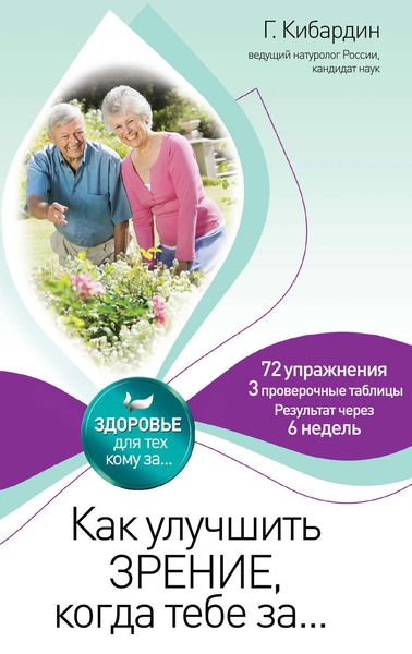 Обложка книги «Как улучшить зрение, когда тебе за…»