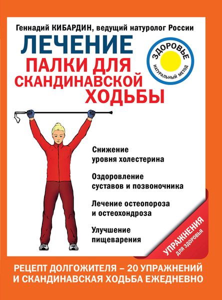 Обложка книги «Лечение. Палки для скандинавской ходьбы. Упражнения для здоровья»