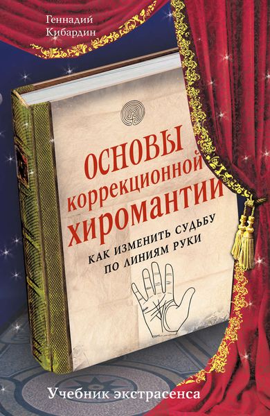 Обложка книги «Основы коррекционной хиромантии. Как изменить судьбу по линиям руки»