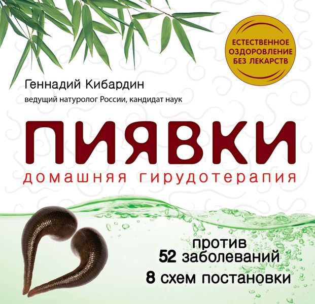 Обложка книги «Пиявки: домашняя гирудотерапия»