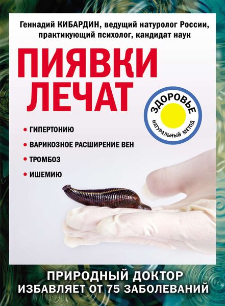 Обложка книги  «Пиявки лечат»