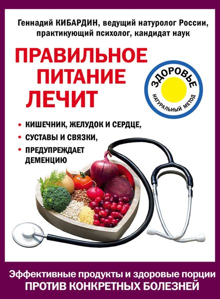 Обложка книги «Правильное питание лечит»