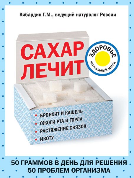 Обложка книги «Сахар лечит»