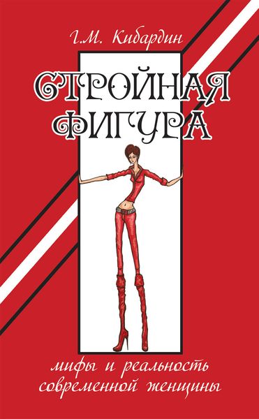 Обложка книги «Стройная фигура. Мифы и реальность современной женщины»