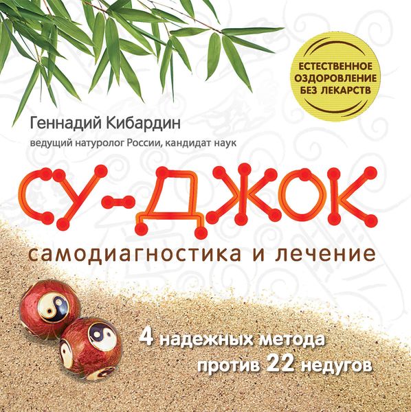 Обложка книги  «Су Джок. Самодиагностика и лечение»