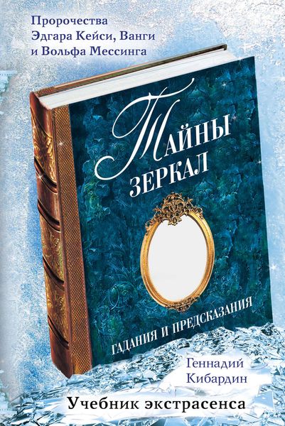 Обложка книги  «Тайны зеркал. Гадания и предсказания»