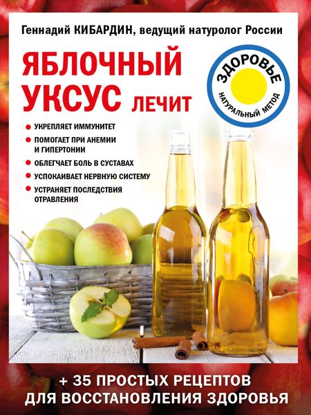 Обложка книги «Яблочный уксус лечит»