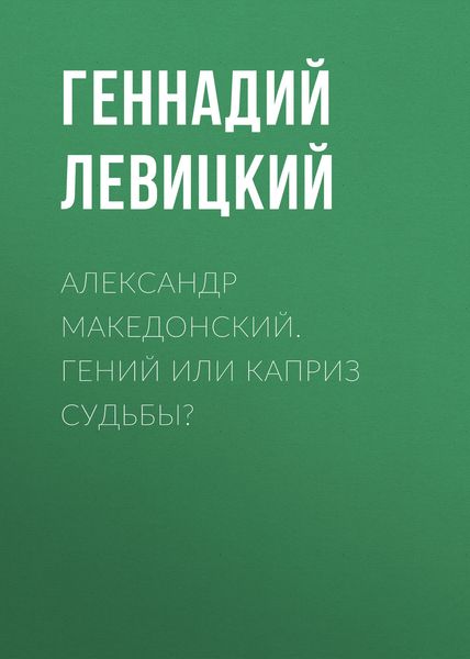 Обложка книги  «Александр Македонский. Гений или каприз судьбы?»