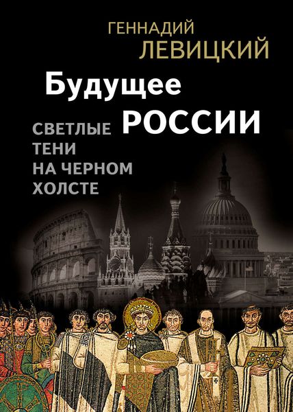Обложка книги «Будущее России. Светлые тени на черном холсте»