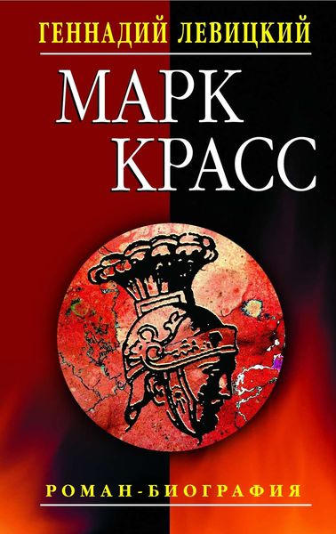 Обложка книги «Марк Красс. Роман-биография»