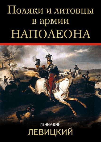 Обложка книги «Поляки и литовцы в армии Наполеона»