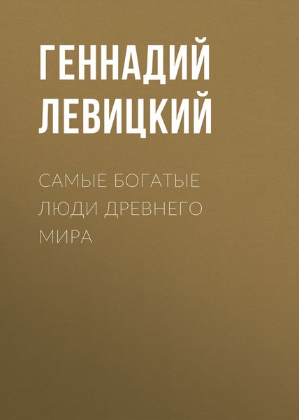 Обложка книги «Самые богатые люди Древнего мира»