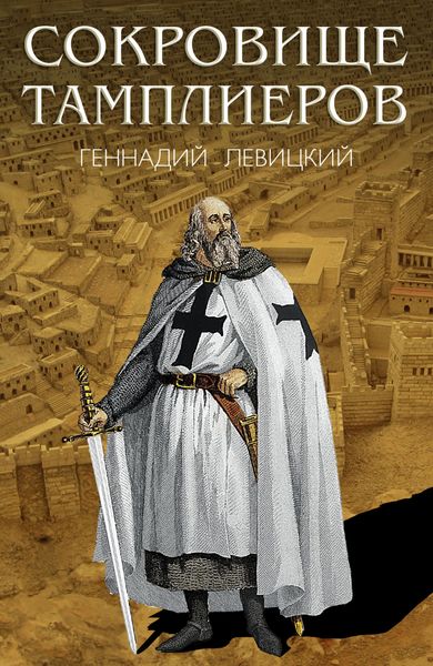 Обложка книги «Сокровище тамплиеров. Мечта конкистадора»