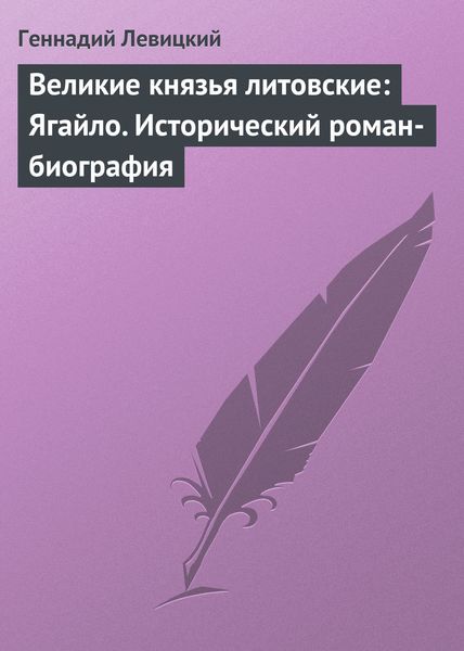 Обложка книги  «Великие князья литовские: Ягайло. Исторический роман-биография»
