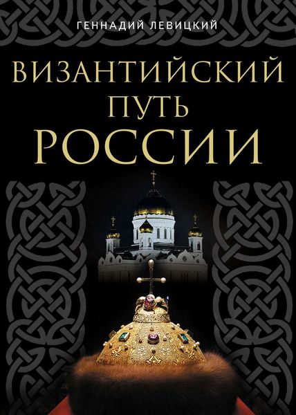 Обложка книги «Византийский путь России»