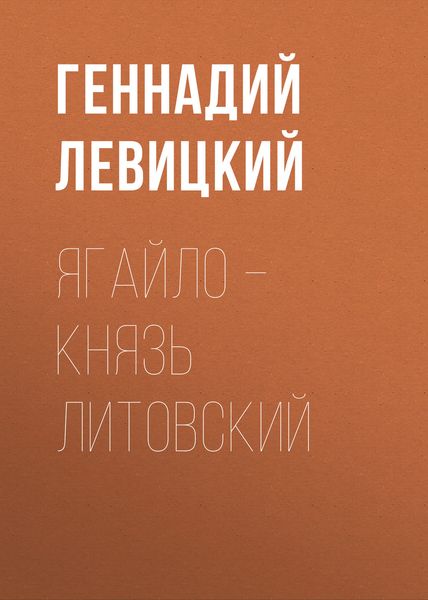 Обложка книги «Ягайло – князь Литовский»