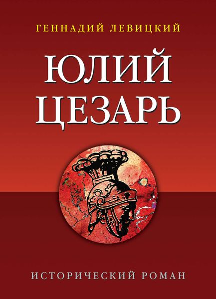 Обложка книги «Юлий Цезарь»
