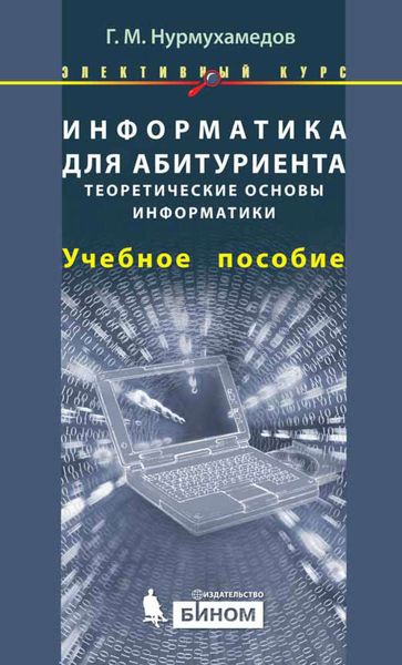 Обложка книги  «Информатика для абитуриента. Теоретические основы информатики. Учебное пособие»
