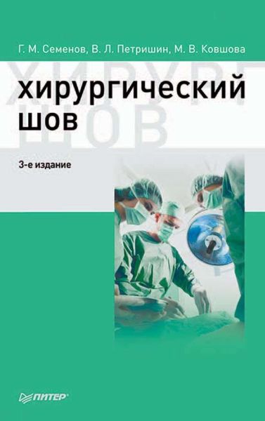 Обложка книги «Хирургический шов»