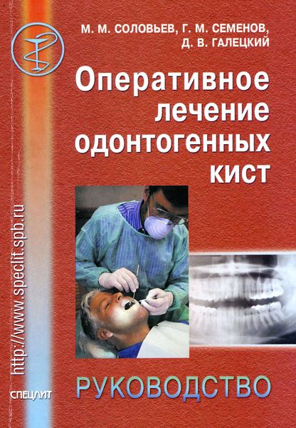 Обложка книги «Оперативное лечение одонтогенных кист. Руководство»