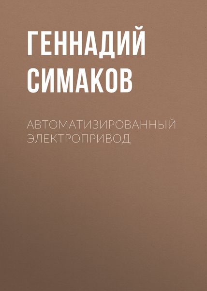 Обложка книги «Автоматизированный электропривод»